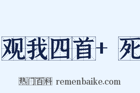 观我四首+死是什么意思的图片